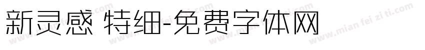 新灵感 特细字体转换